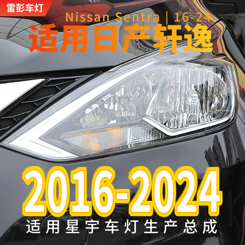 易改件轩逸大灯雷彭疝气