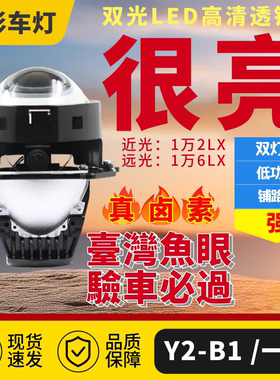 台湾鱼眼LED双光透镜星爆Y2爆亮款汽车照明升级支持卤素验车过检