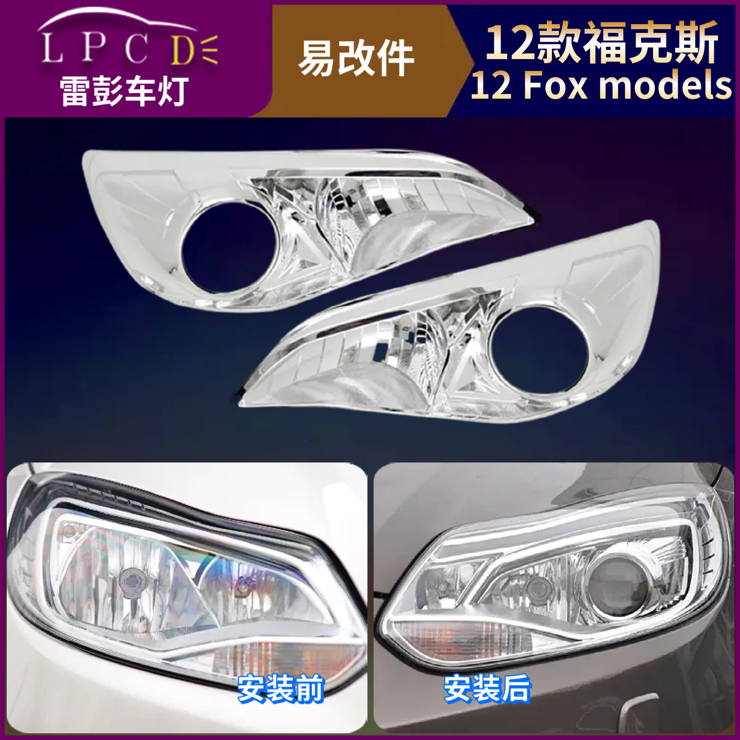 12福克斯照明升级改灯增亮带教程