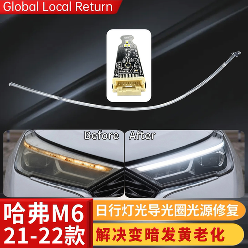 修复哈弗M6PLUS日行灯发黄变暗
