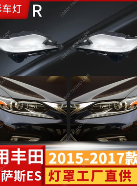 适用于雷克萨斯ES300前大灯罩 15-17款ES300大灯透明罩 灯壳 面罩