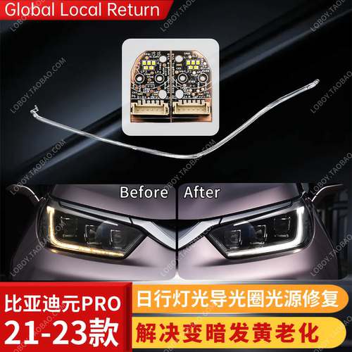 修复比亚迪元PRO日行灯发黄变暗