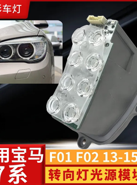 适用于宝马BMW7系F01F02led灯日行灯转向灯模块63117339057