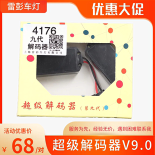 1号九代超级解码器卤素升级氙气灯HIDLED车灯激光LED透镜改灯光