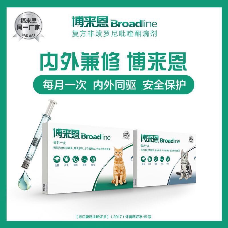 博来恩猫咪体内外同驱虫药成猫幼猫进口滴剂跳蚤蛔虫钩虫绦虫蛔虫