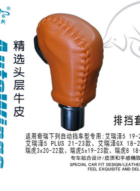适合奇瑞艾瑞泽5 PLUS GX瑞虎3x 5x 8专用手缝真皮排挡套 挡把套