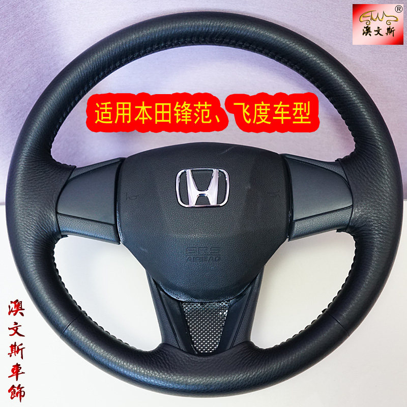 适用于本田飞度 锋范车型专用手方向盘套
