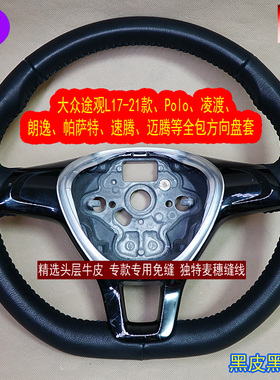 适用大众途观LPolo凌渡朗逸帕萨特速腾专用手缝真皮 全包方向盘套