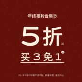 捡漏福利 No退No换 低至5折 买3免1 年终福利合集2 YIKOwow
