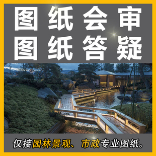绿化图纸会审答和疑代做 园林景观和市政专业图纸 施工图审图修改