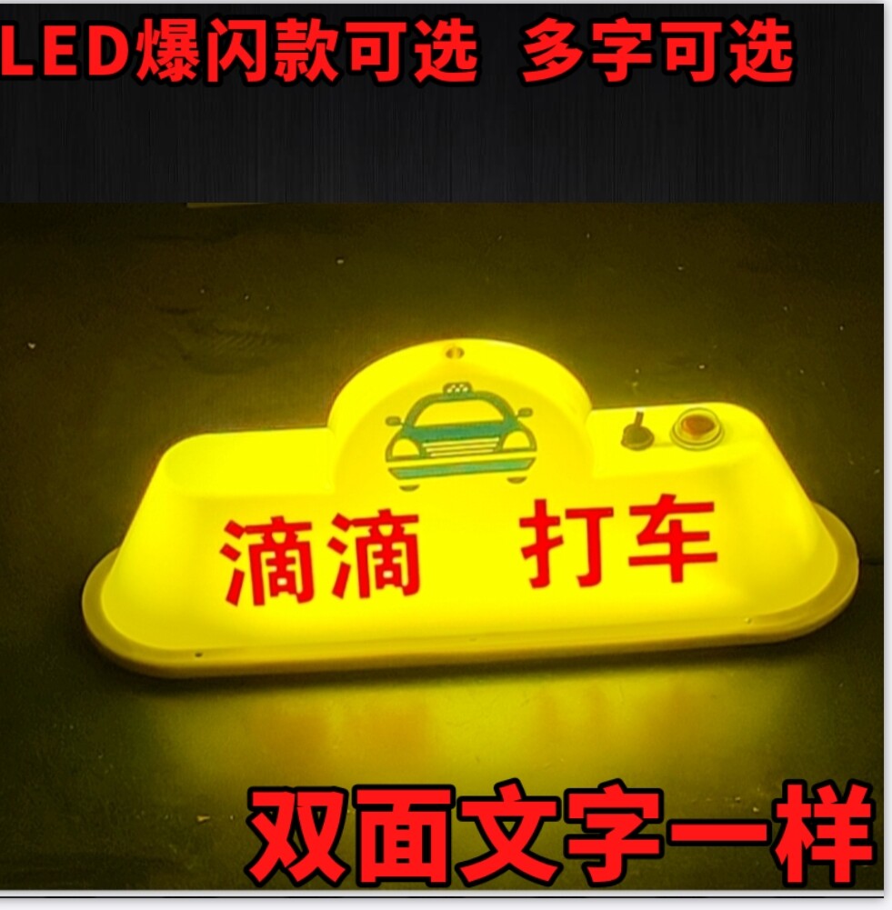 汽车送客代驾顶灯定制滴滴打车拉活灯高亮LED磁铁USB充电款订做字