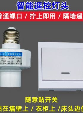 穿墙智能无线遥控灯头电灯泡灯座遥控开关卧室e27螺口型单路220V