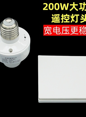 大功率200W无线遥控灯头灯座智能螺口led照明灯开关免布线随意贴