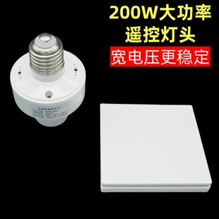 大功率200W无线遥控灯头灯座智能螺口led照明灯开关免布线随意贴