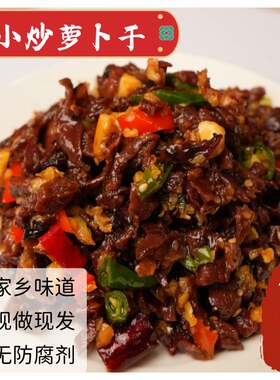 萝卜干现炒发货邳州特产