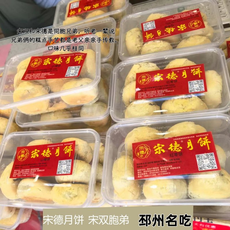 宋德月饼邳州李口菜市街排队酥皮特产2025新老式五仁椒盐枣泥中秋
