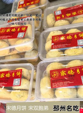 宋德月饼邳州李口菜市街排队酥皮特产2025新老式五仁椒盐枣泥中秋