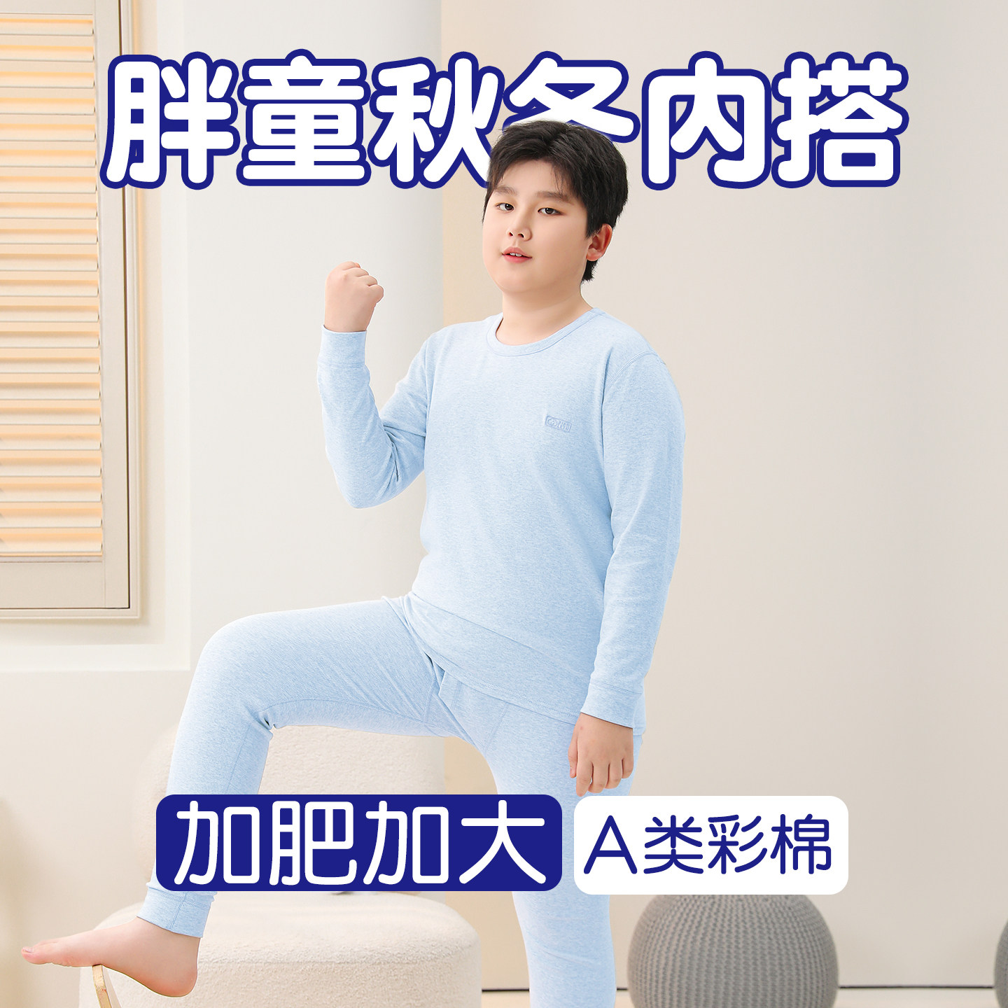 胖童加肥加大秋衣秋裤套装