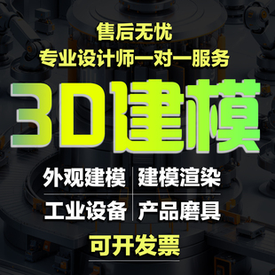3d建模定制工业产品定制三维立体模型定制3d定制模型3d产品出图