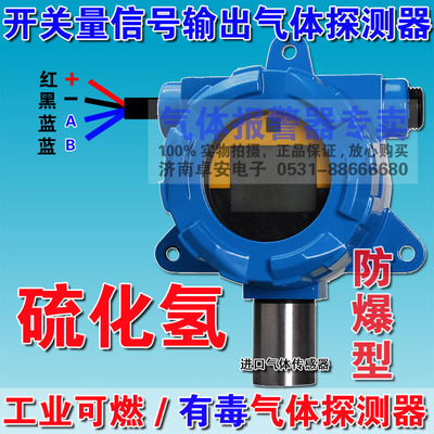 开关量信号硫化氢气体泄漏探测器变送器H2S浓度检测仪报警器