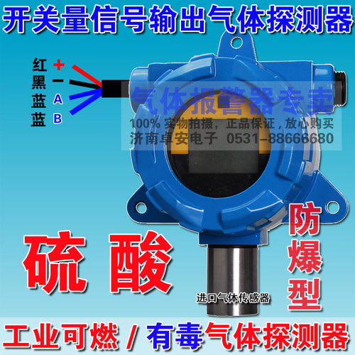 开关量信号H2SO4气体探测器气体变送器硫酸气体浓度检测仪报警器