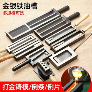 欧式大油槽熔金银条块模具翻砂铁槽倒条成型打金铸模首饰做条工具