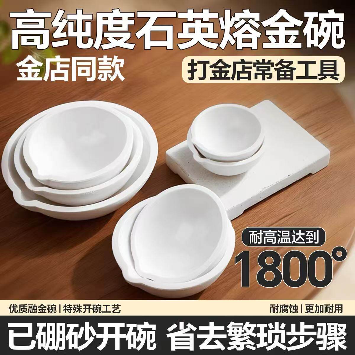 已硼砂开好石英坩埚熔金碗
