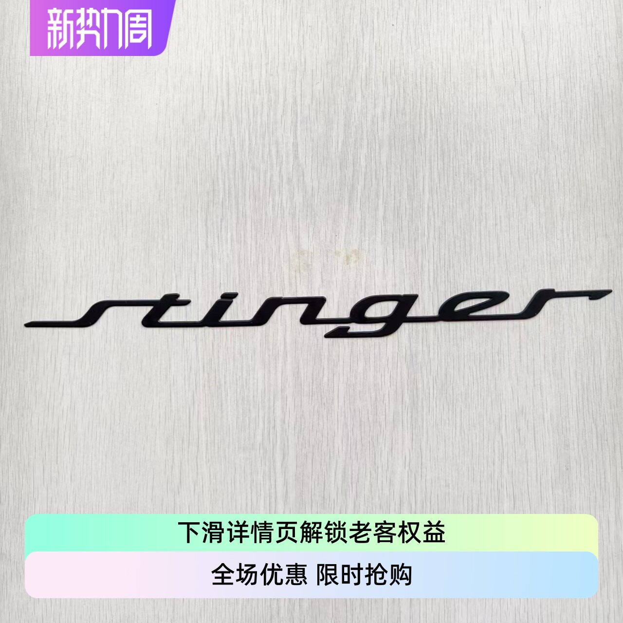 23起亚stinger斯汀格毒刺轿跑后车标尾标个性EMBLEM铝合金黑色