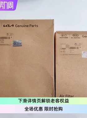 KA4C起亚Canival第四代嘉华空调滤芯格空气滤芯AIR FILTER前后滤