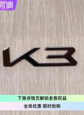 KIA起亚凯酷K3全黑色K3车标LOGO铝合金拉丝个性尾标EMBLEM车标识