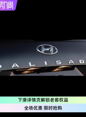 现代hyundai帕里斯帝车标车贴标志字母标尾标palisade emblemlogo