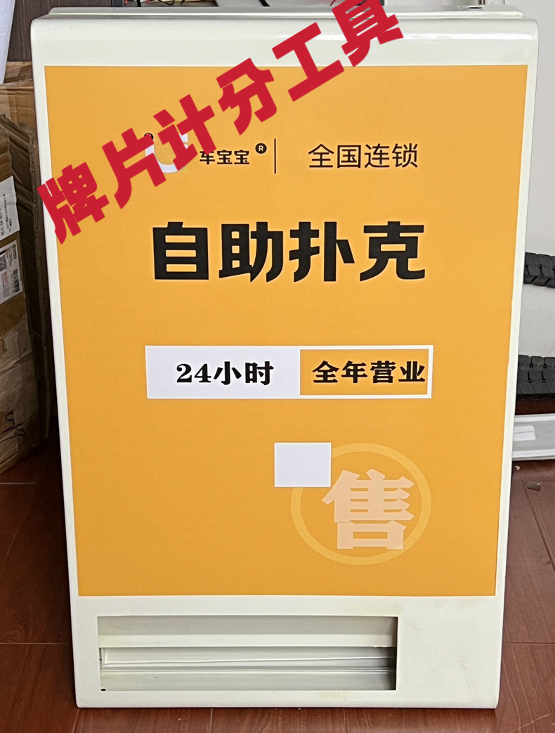 扫码自助扑克牌机扑克机售卖机麻将馆棋牌室桥牌自动购买机