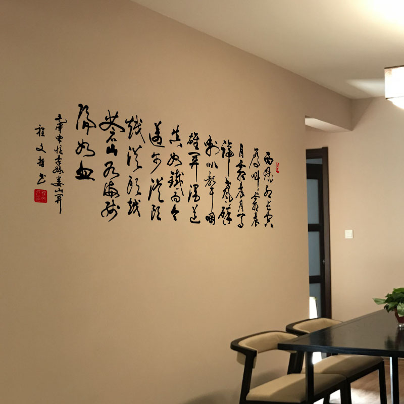 自粘书法客厅古风墙贴