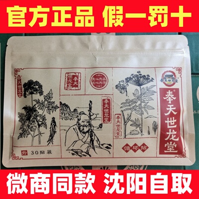 奉天世龙堂循环贴冷敷贴官方正品