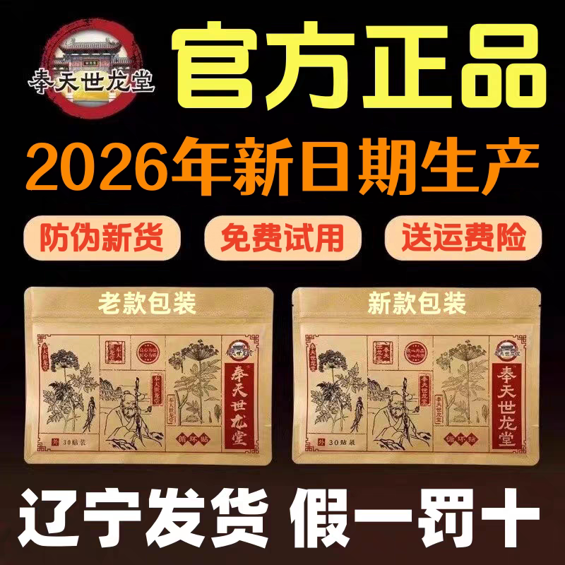 奉天世龙堂循环贴官方正品店