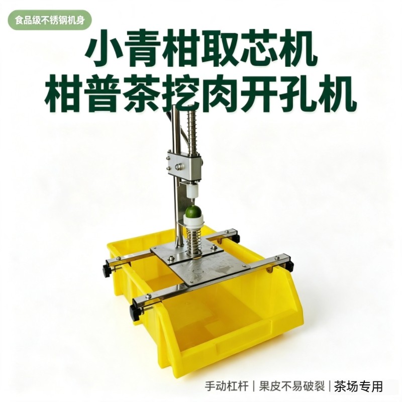 新会小青柑取心挖柑机新款取心挖肉机器柑普茶制作工具开盖开底孔