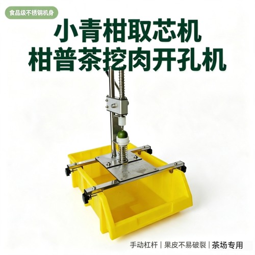 新会小青柑取心挖柑机新款取心挖肉机器柑普茶制作工具开盖开底孔