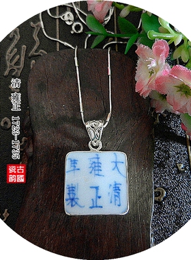 手工孤品925银项坠雍正青花老瓷