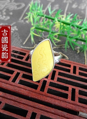手工925纯银镶嵌 康熙御用官窑 黄釉暗刻 如意祥云  古瓷老瓷戒指