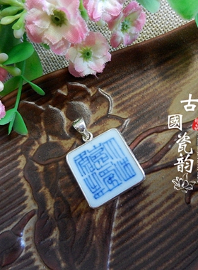 手工925纯银镶嵌 大清嘉庆年制青花底款 古瓷老瓷片首饰 小吊项坠