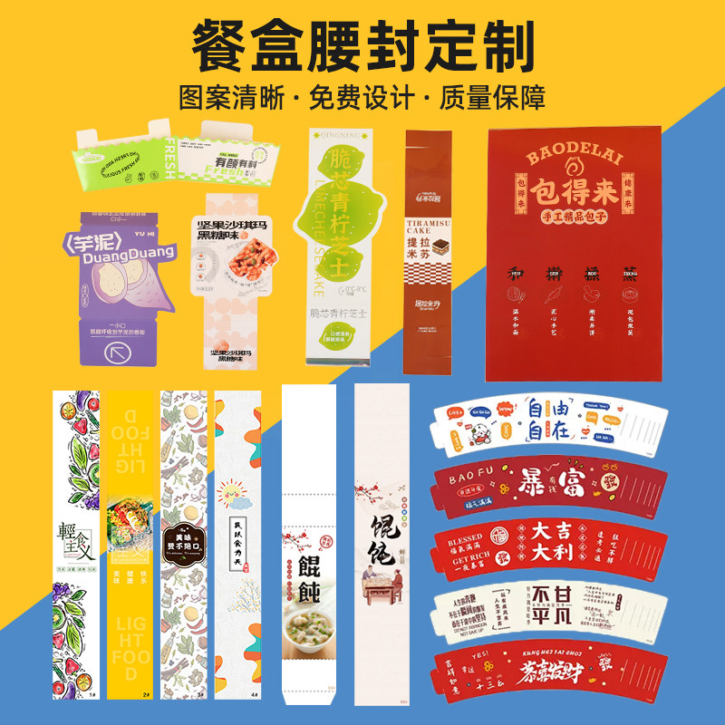 腰封定制一次性外卖餐盒打包封条