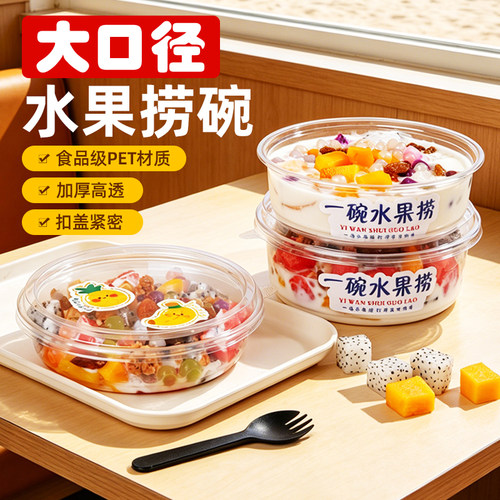 冰粉水果捞一次性带盖打包碗