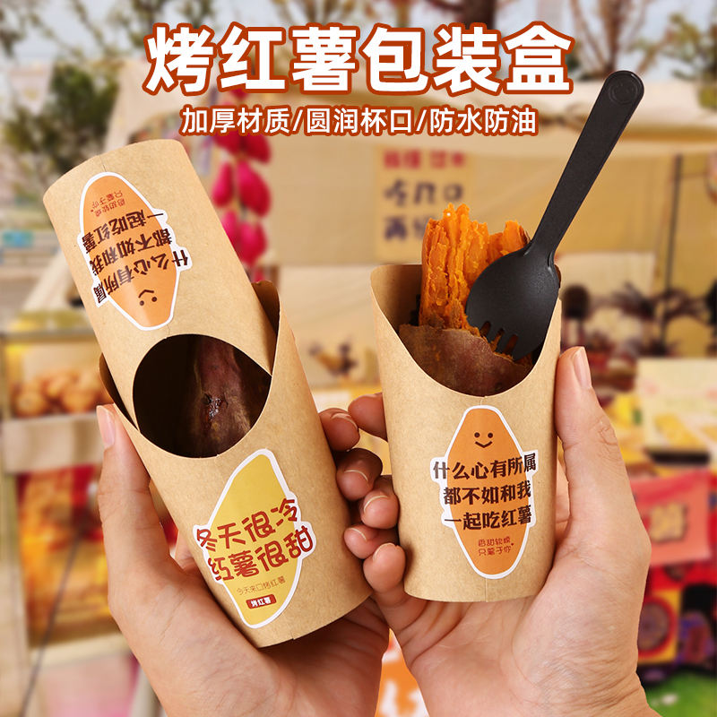 烤红薯打包盒烤地瓜专用包装盒烤蜜薯纸袋牛皮纸盒子勺子斜口纸杯