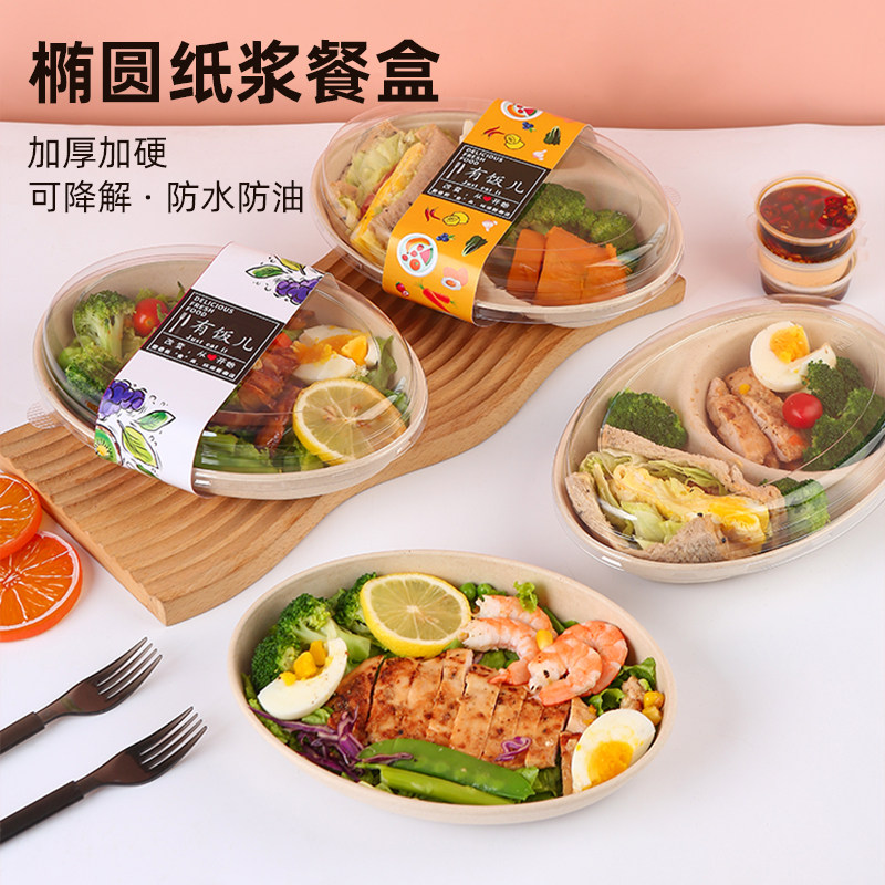 一次性纸浆沙拉轻食专用打包盒椭圆环保可降解简餐减脂餐包装盒子
