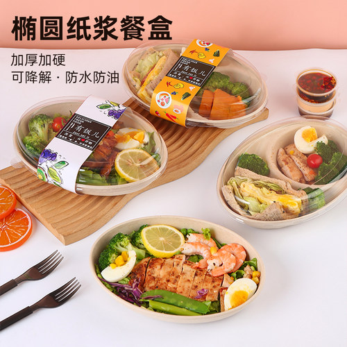 椭圆纸浆可降解防油轻食沙拉盒