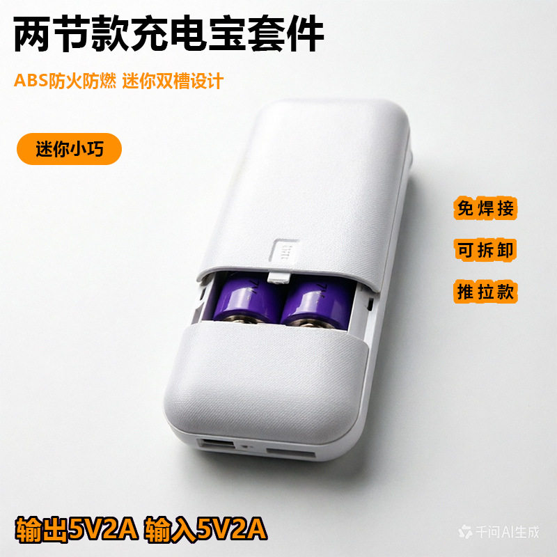 推盖可拆卸2节18650免焊接充电宝diy套件移动电源外壳套料电池盒图片