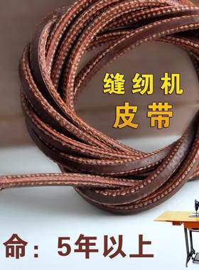 老式家用缝纫机皮带皮带勾 头层皮 质优2元一根量大从优
