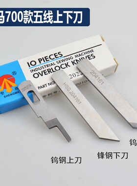 圣马刀具 飞马M700五线拷边机包缝机上下切刀 202527A / 204161