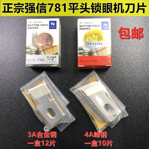 正宗强信刀具 781平头锁眼机刀片 强信锁眼刀开孔刀片合金钢 锋钢