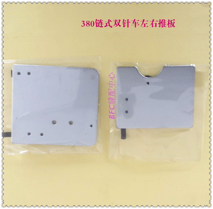 重机MH380/382 上工28-1双针双链链条车左右推板